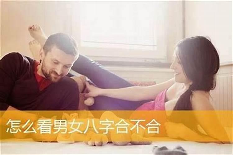 夫妻八字不合怎么办 怎么破解？