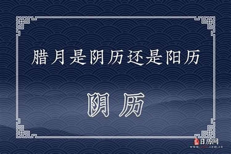 腊月和12月一样吗？有什么区别？