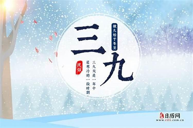 春节是几九的第几天