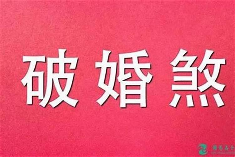 劫煞破婚情侣易分什么意思？