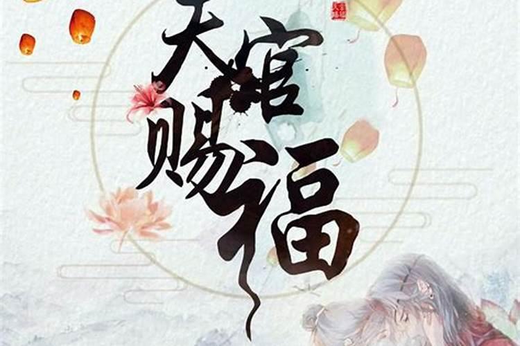 正月十五怎么拜天官赐福
