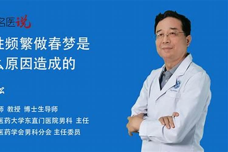 晚上做春梦遗精怎么回事