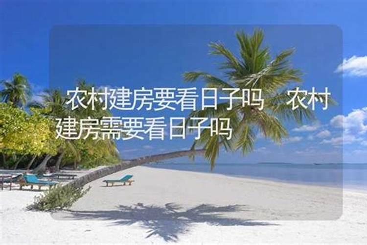 盖房子要怎么看日子