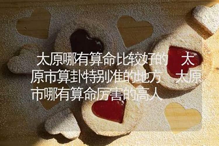 山西哪里有算姻缘的奇人异士,最好在太原附近