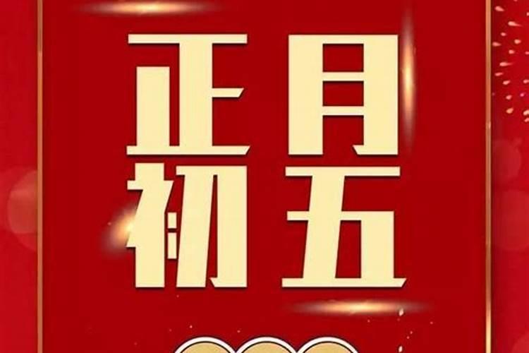 正月初五的祝福语