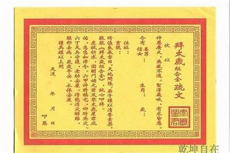 送太岁疏文应该怎样写？