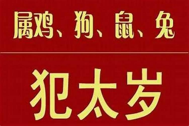 犯太岁什么意思,犯太岁有什么风水禁忌？