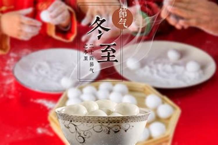 冬至是什么节日？
