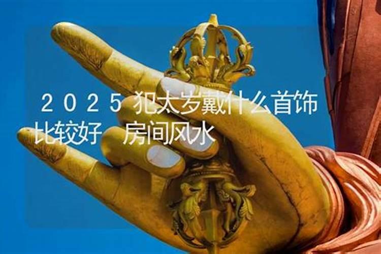 2025猪犯太岁佩戴什么