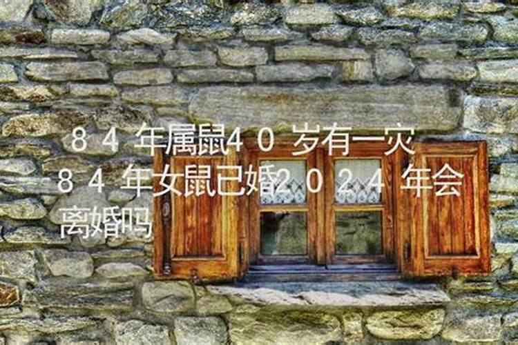 84鼠女2025婚姻会破裂吗