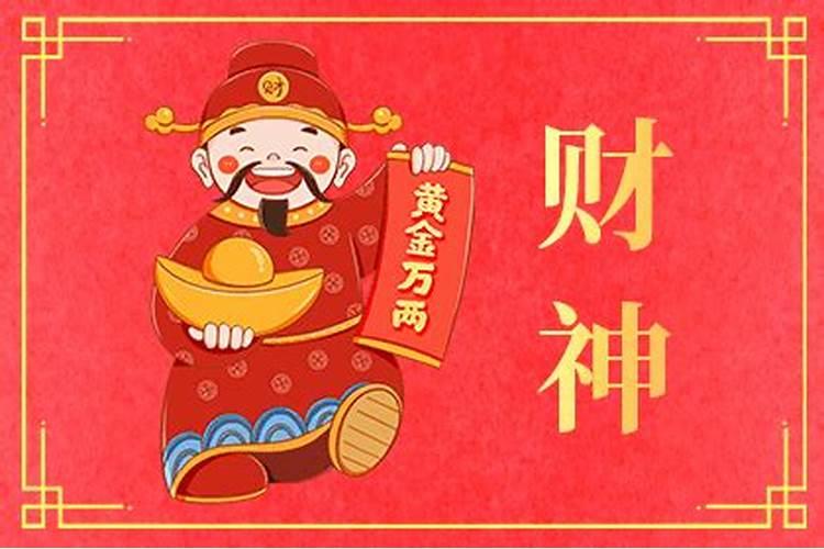 正月十五请财神几点好说些什么