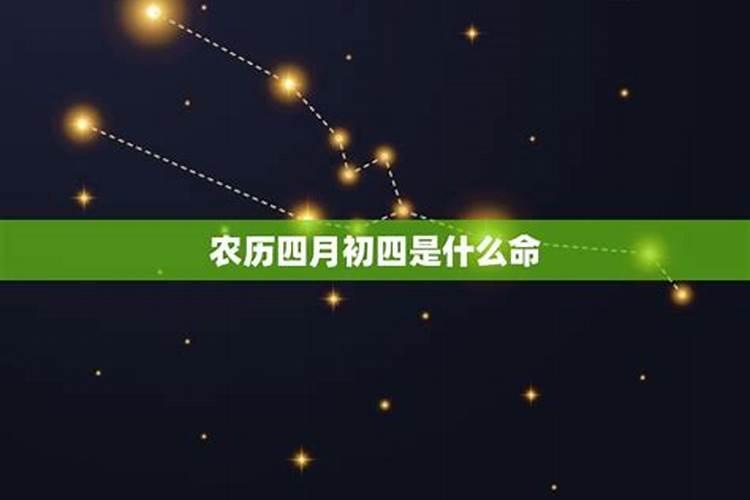 农历四月初四出生好吗？