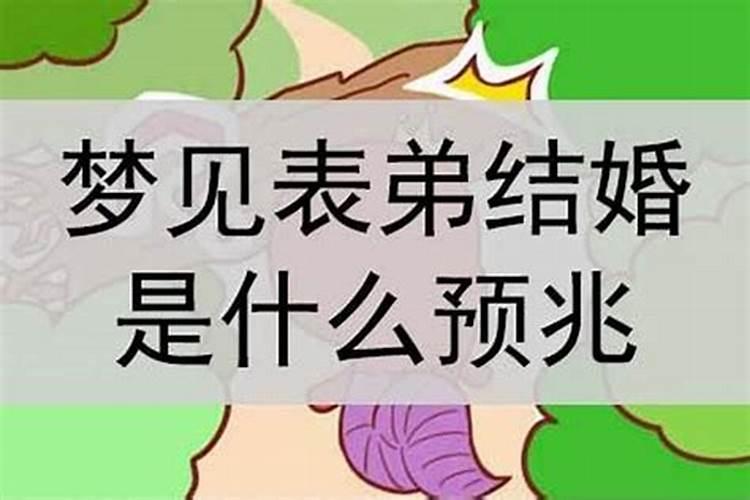 ...和表弟是不是太亲近了,我已经连续三天做梦梦见和表弟在梦里亲吻,拥...