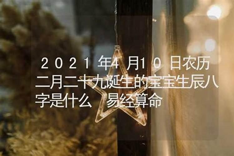 农历二月二十九出生好不好
