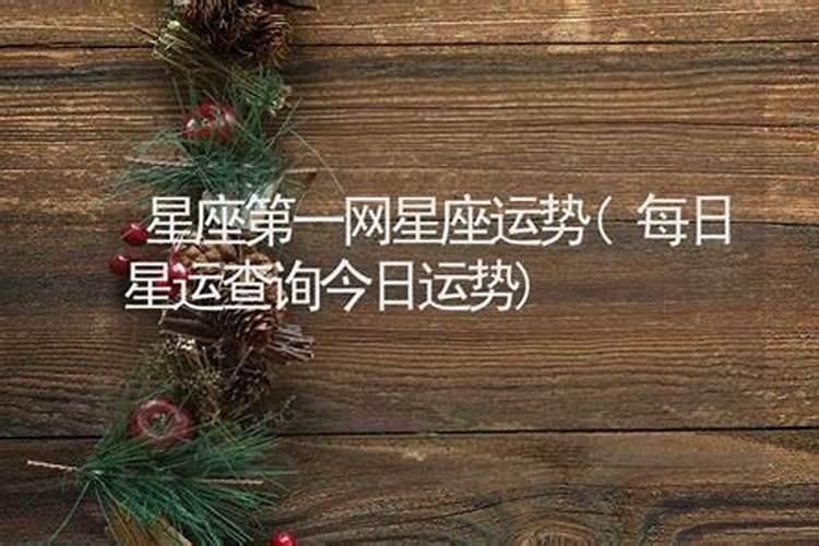 每日星座运势第一星座网,每日星座运程第一星座网