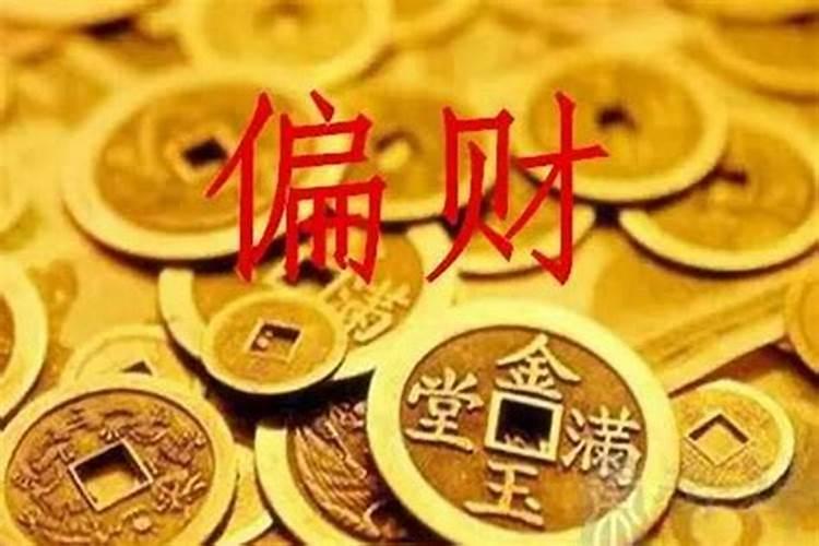 男人中年走偏财大运能发财吗