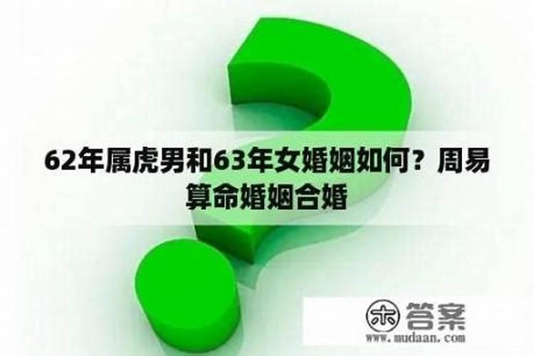 61男62年女婚配好么,62年男物71年女婚配好吗