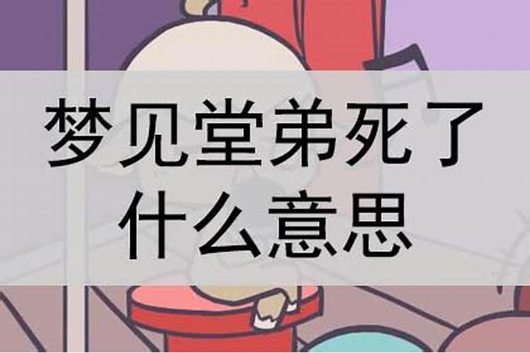 梦见自己很多年堂弟
