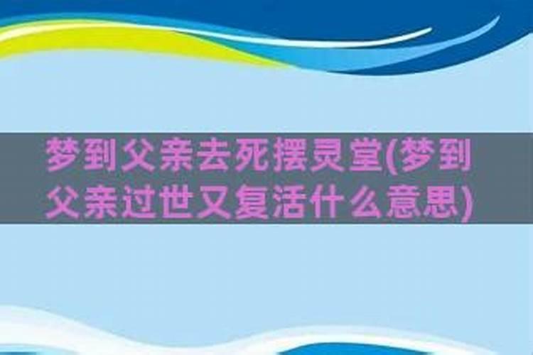 梦到父亲死了又复活了的预兆