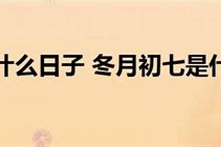 82年冬月初七生人2015年运势