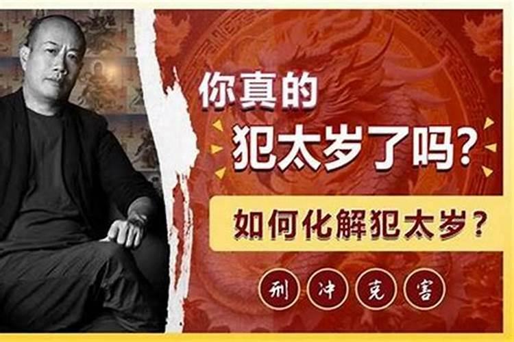 刑太岁破太岁怎么化解25年猴