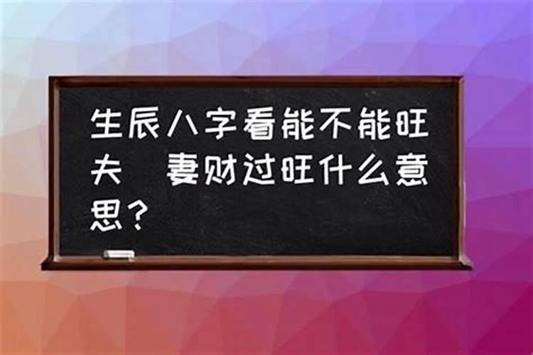 八字过硬是什么意思？