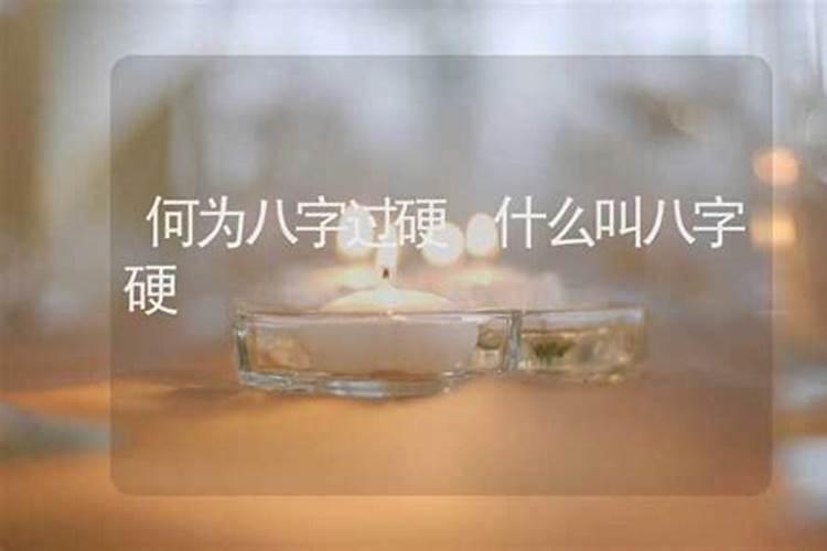 怎么看自己八字硬不硬