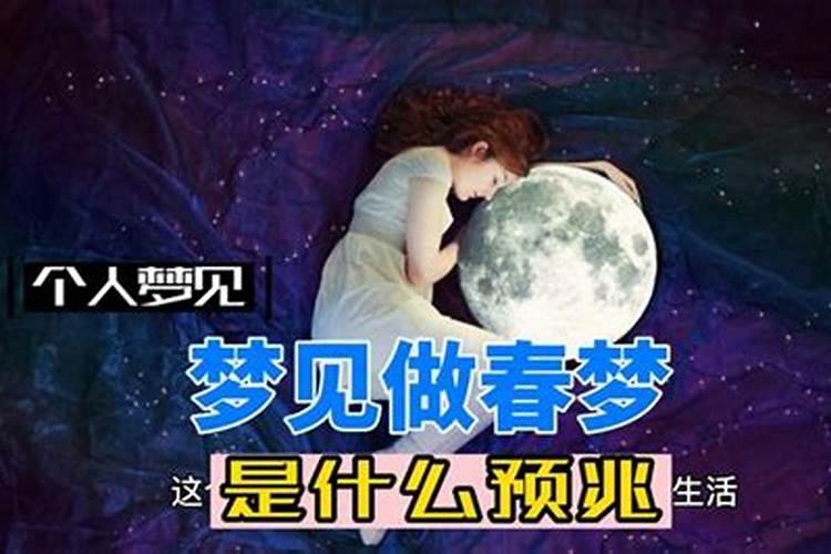 做春梦是什么意思周公解梦？