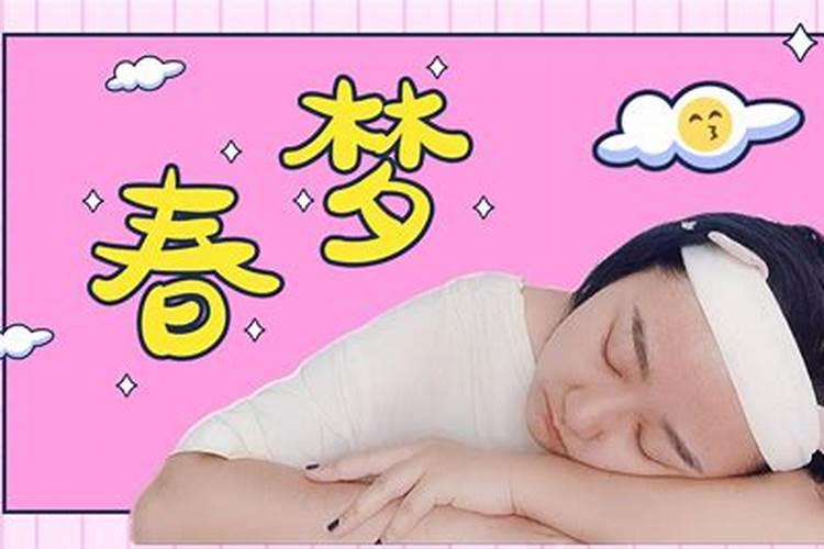 女人做春梦周公解梦