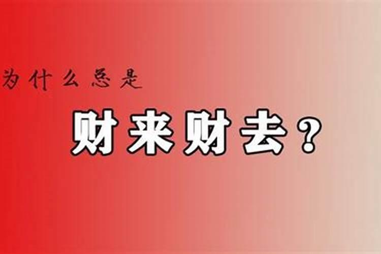 财来财去是什么意思