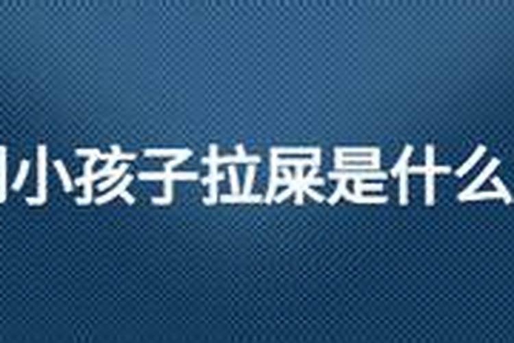 梦见女儿拉屎是什么意思？