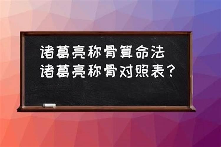 称骨算命几斤几两对照表,诸葛亮称命书几斤几两对照表有哪些？