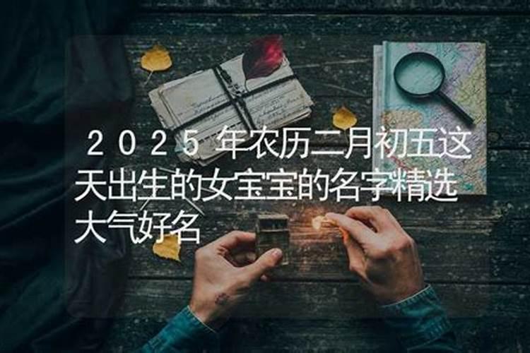 农历二月初五出生是什么命哪个时辰出生好天生好运命格？