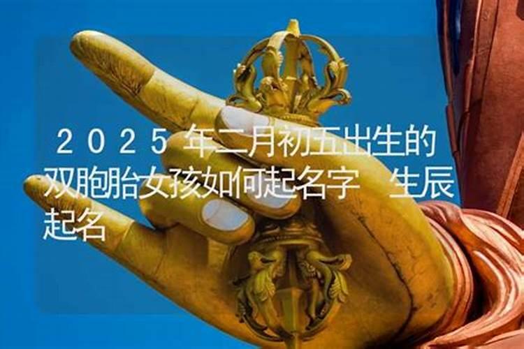 农历二月初五出生是什么命 哪个时辰出生好 天生好运命格？