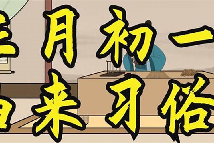 正月初一扫墓有什么说法 初一祭祖渊源