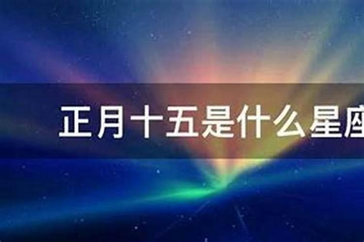 正月十五出生男的命硬苦中得甘前程似锦