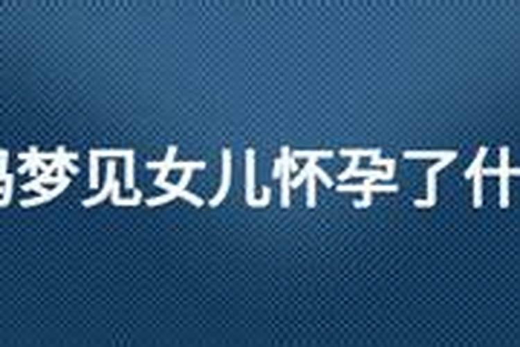 妈妈梦见邻居家小女孩怀孕,有什么寓意吗  百度宝宝知道