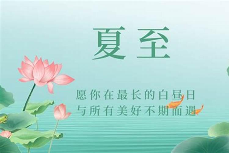 什么是夏至日？