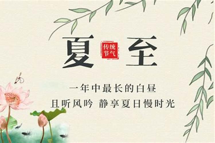 夏至日是几月几日？