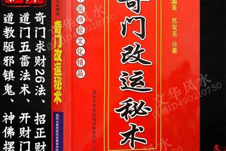 奇门遁甲  法术之“种生基”改运秘技