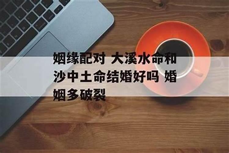 男大溪水兔和女沙中土蛇和婚吗
