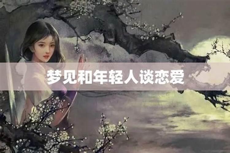梦见和女孩发小恋爱的预兆