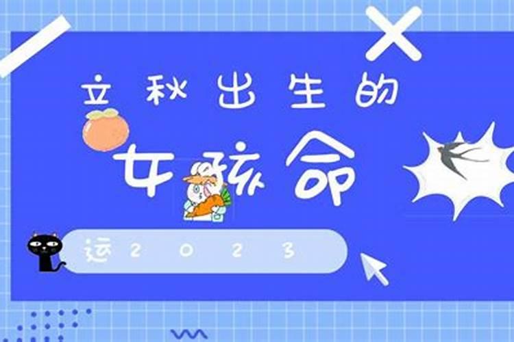 八字测命 立秋出生的女孩好不好 一生命运走向分析？