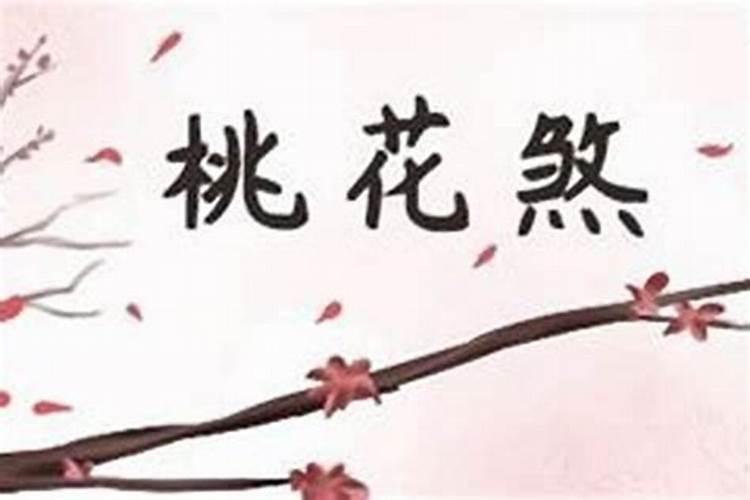 四柱八字中的桃花煞如何化解