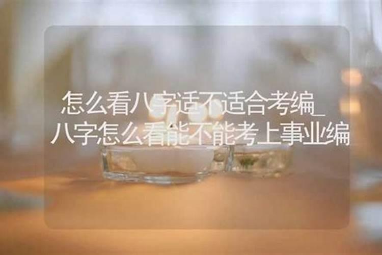 从八字看高考生考运和发展方向？