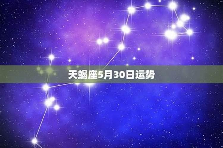 天蝎座今日运势如何