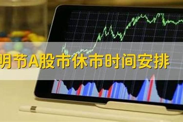清明小长假股市基金停摆指南:休市日期及投资策略全解析