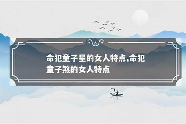 命带犯童子煞为忌神,做道场说能破解吗？