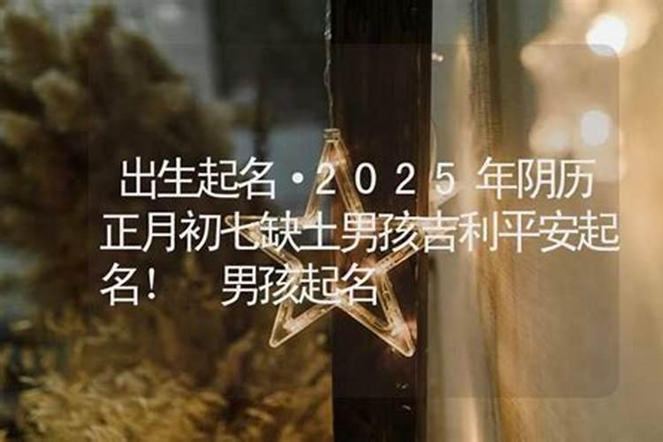 2025年正月初7的日子吉利吗