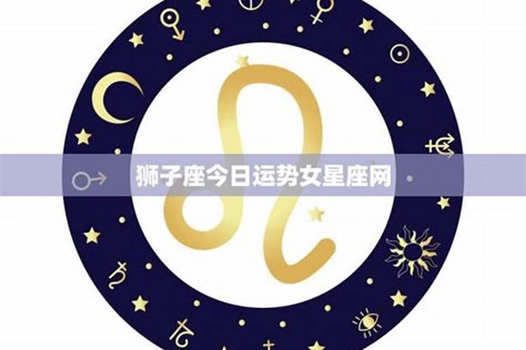 我是狮子座今日运势怎么样,今天狮子座女的运势怎么样